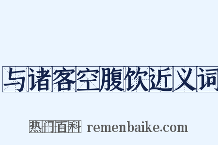 与诸客空腹饮近义词是什么意思的图片